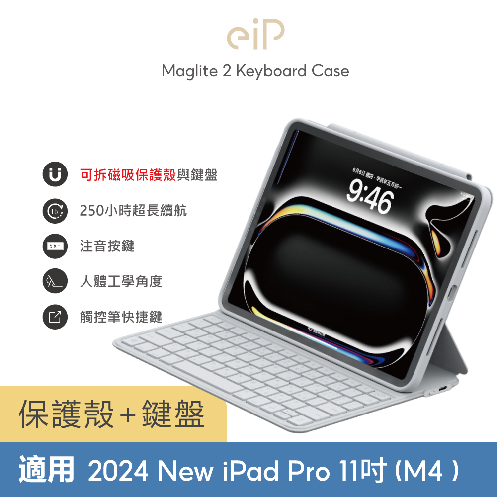 【eiP】Maglite 2 輕巧磁吸iPad鍵盤 Pro 11吋