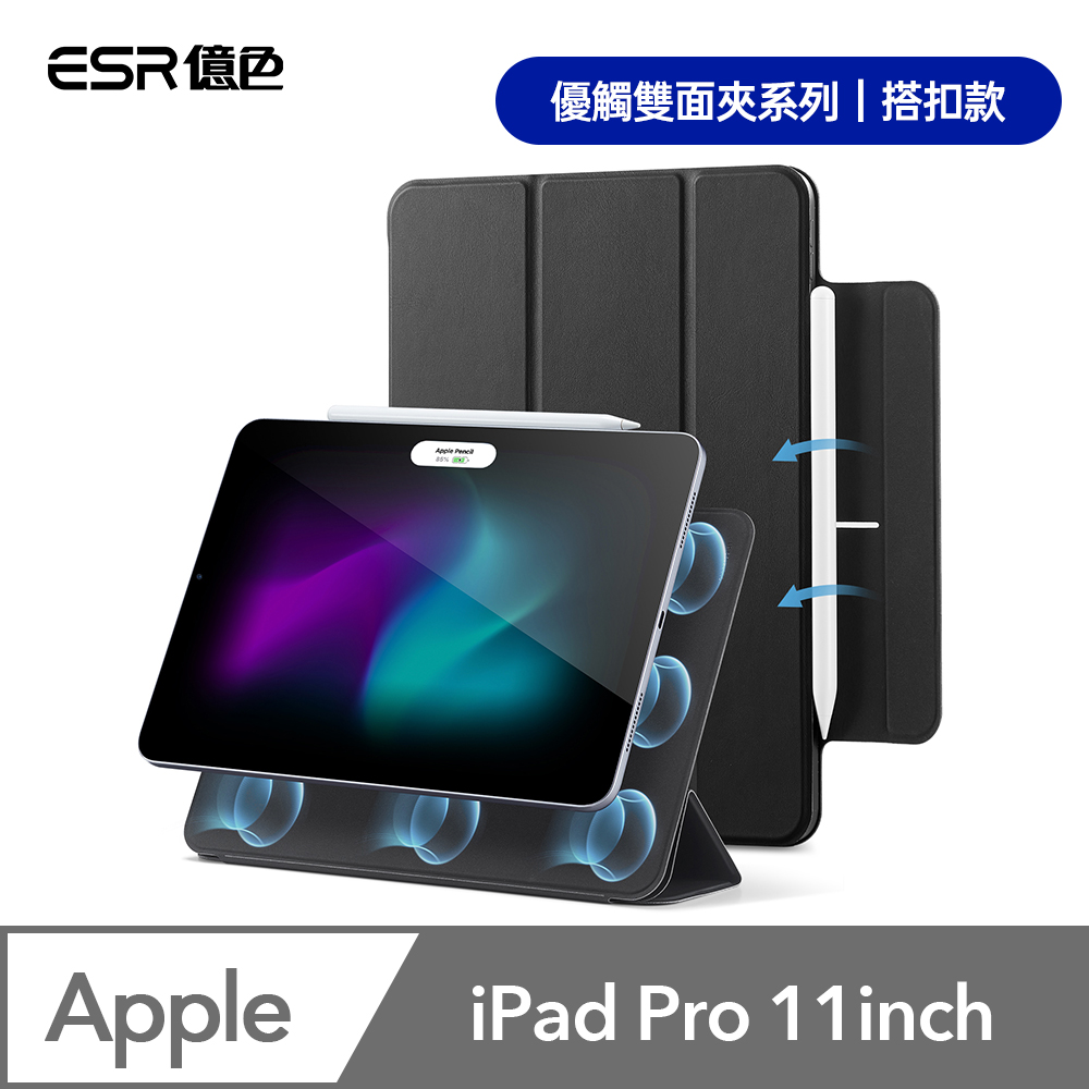 ESR億色 iPad Pro 11英吋【2024】優觸雙面夾系列保護套 搭扣款