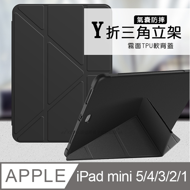 VXTRA氣囊防摔 2019 iPad mini/5/4/3/2/1 共用 Y折三角立架皮套 內置筆槽(經典黑)