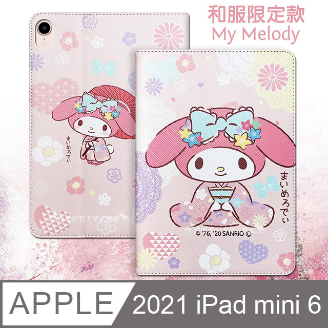 正版授權 My Melody美樂蒂 2021 iPad mini 6 第6代 和服限定款 平板保護皮套