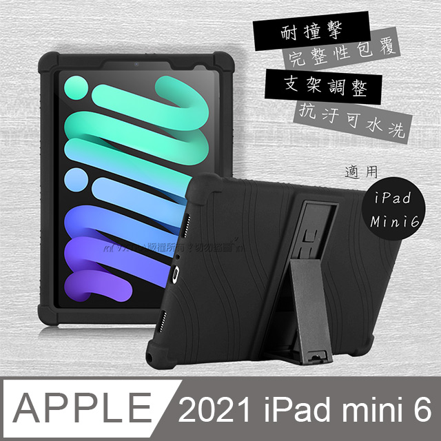 VXTRA 2021 iPad mini 6 第6代 全包覆矽膠防摔支架軟套 保護套(黑)