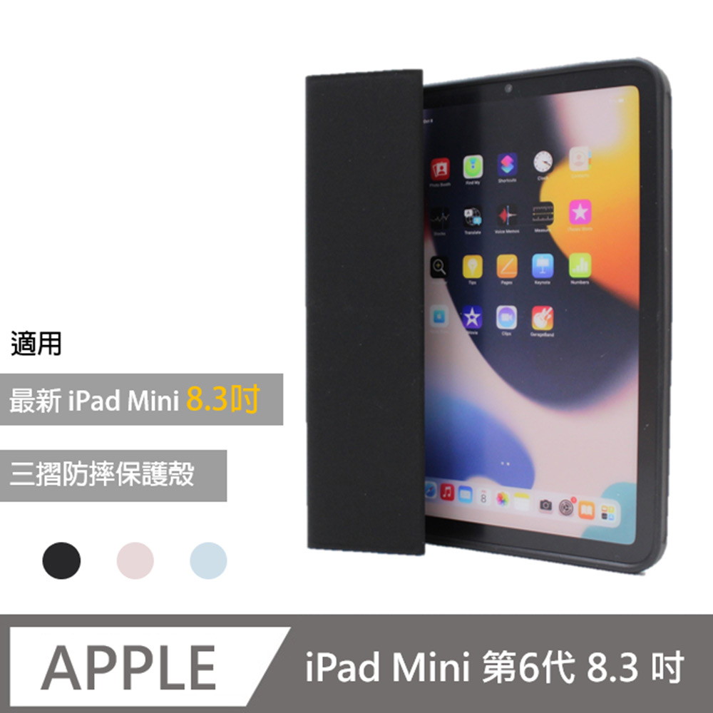 For iPad Mini 6 2021 (第六代) 8.3吋皮套 折疊型超薄保護套/保護套