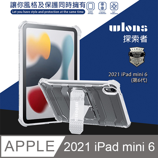 wlons探索者 2021 iPad mini 6 第6代 軍規抗摔耐撞支架保護殼 含筆槽(冰霧透)
