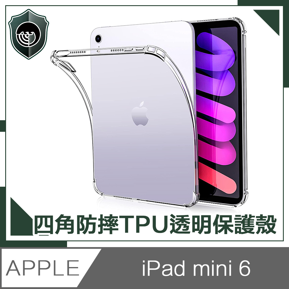 【穿山盾】iPad mini 6 8.3吋四角防摔TPU透明保護殼套