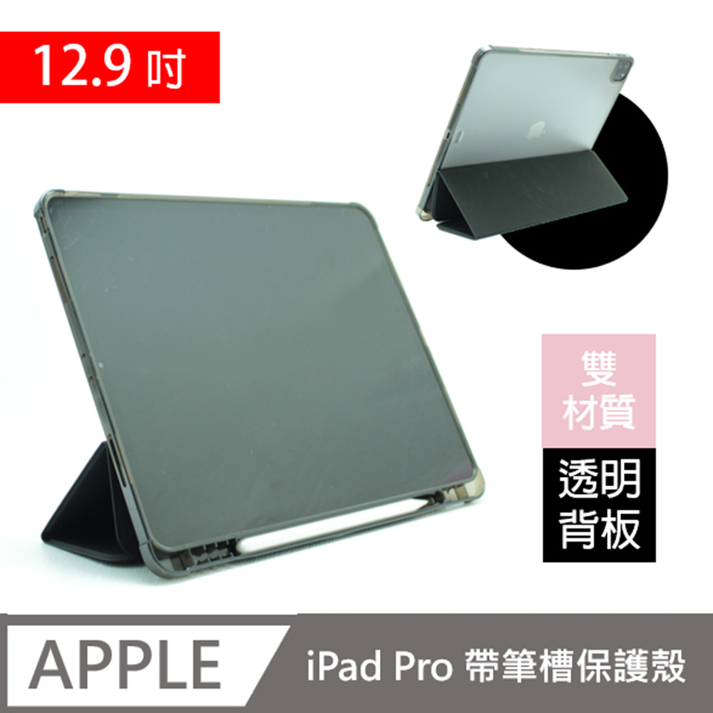 For iPad Pro 折疊型保護套 12.9吋帶筆槽皮套 雙材質透明背板 輕薄保護殼