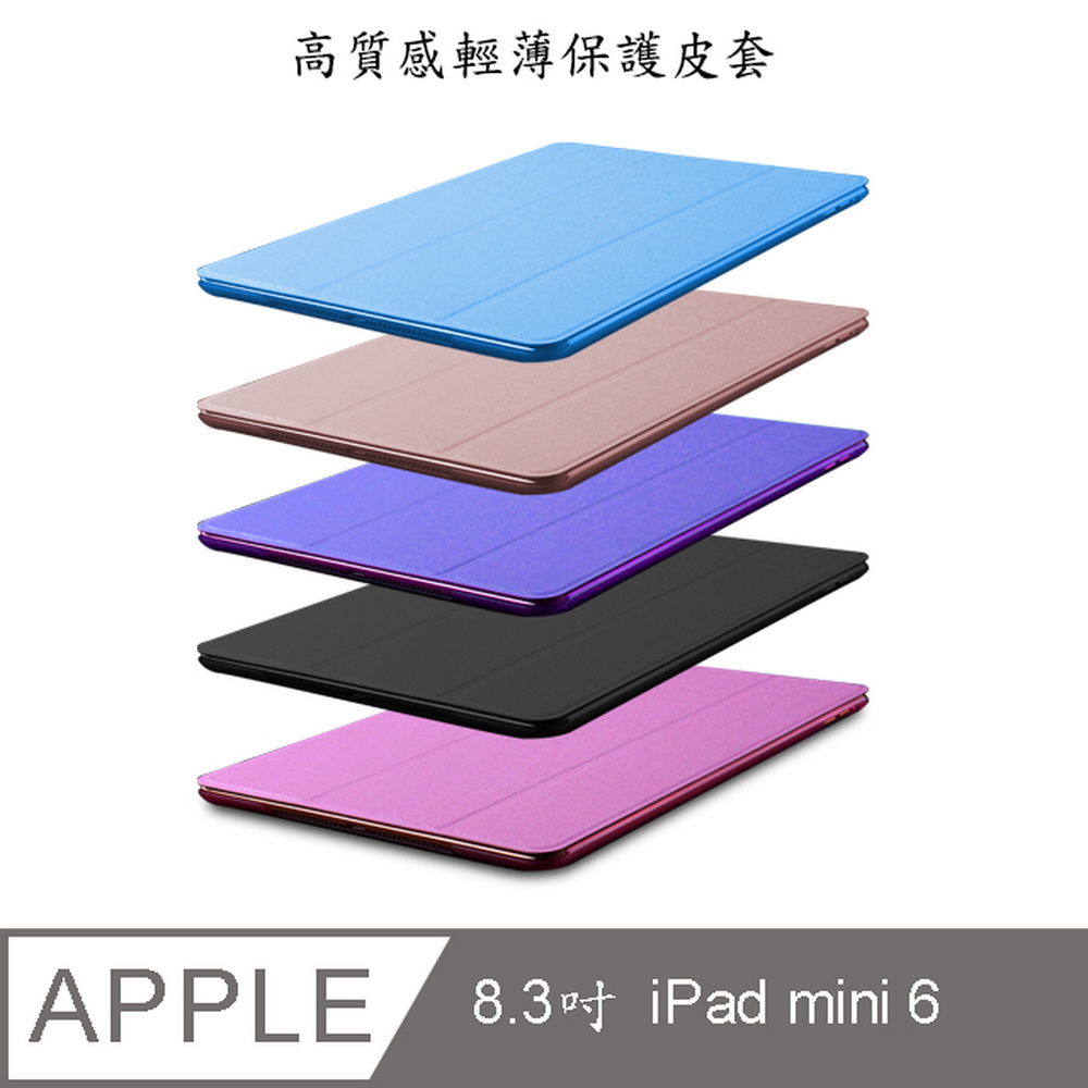 【LS27輕薄蠶絲款】8.3吋iPad mini 6平板保護皮套