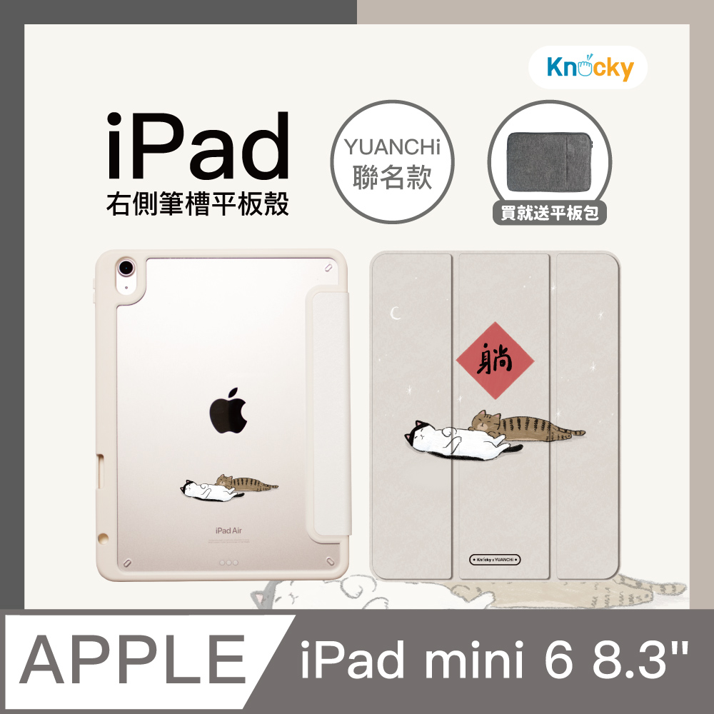 【Knocky x YUANCHi】iPad mini 6 8.3吋 保護殼『躺躺貓咪』聯名款 右側內筆槽保護套