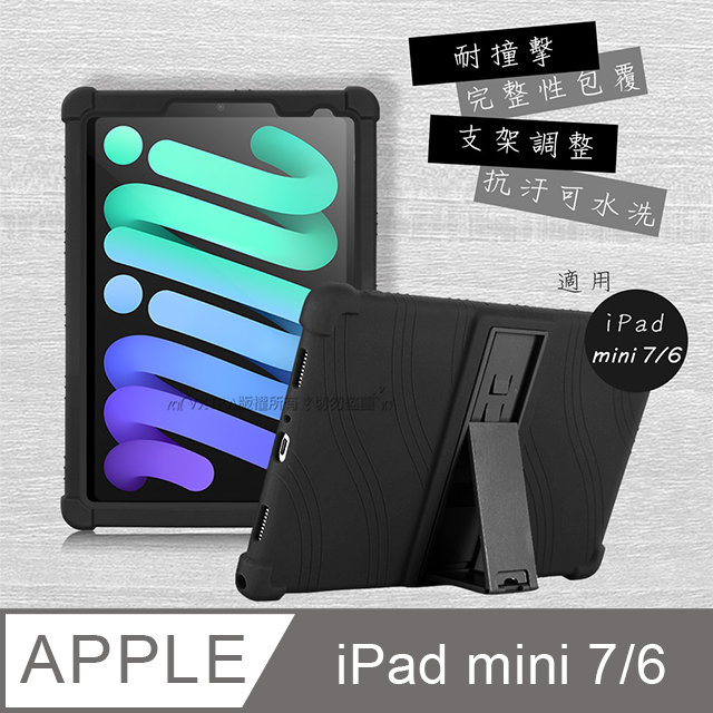 VXTRA 2024 iPad mini 7 / mini 6 共用 全包覆矽膠防摔支架軟套 保護套(黑)
