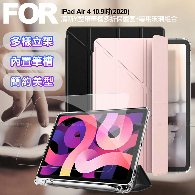 Aisure for iPad Air 4 10.9吋 (2020) 清新Y型帶筆槽多折保護套+專用玻璃組合