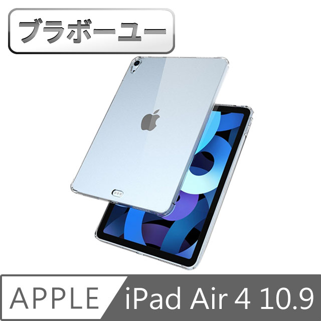 ブラボ一ユ2020 iPad Air4 10.9吋TPU防衝擊透明清水保護殼套