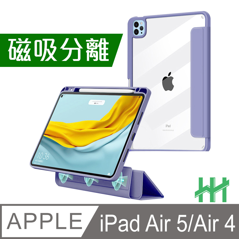 HH 磁吸分離智能休眠平板皮套系列 Apple iPad Air 4 (10.9吋)(薰衣草紫)