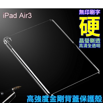iPAD Air 3 高強度金剛背蓋保護殼-高透明