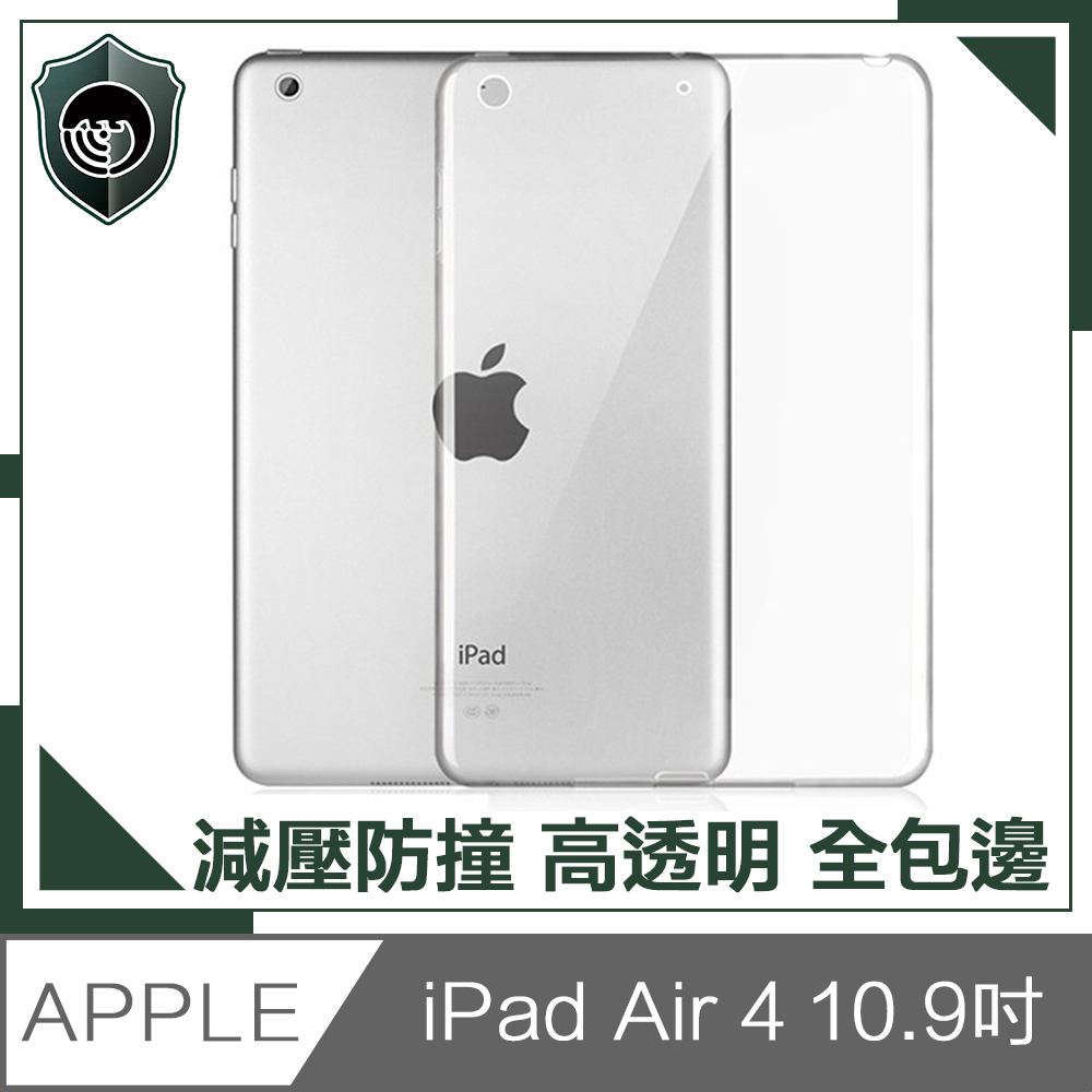【穿山盾】2020 iPad Air 4 10.9吋減壓防撞TPU高透明保護殼套