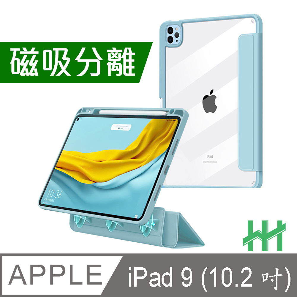 HH 磁吸分離智能休眠平板保護套系列 Apple iPad 9 (10.2吋)(冰藍)