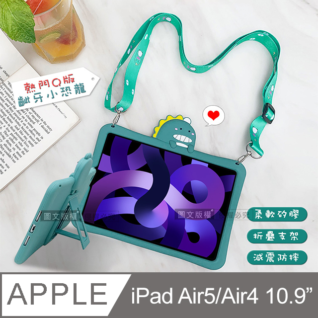 侏儸紀Q版恐龍 iPad Air (第5代) Air5/Air4 10.9吋 全包覆矽膠防摔支架軟套+掛繩