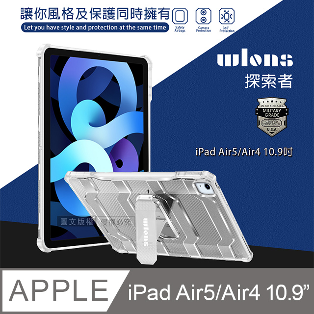 wlons探索者 iPad Air (第5代) Air5/Air4 10.9吋 軍規抗摔耐撞支架保護殼 含筆槽(冰霧透)