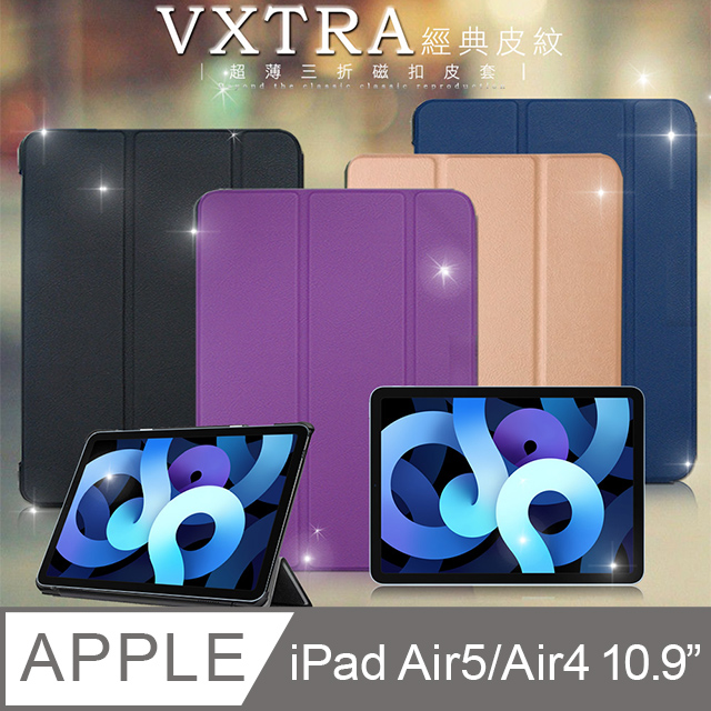 VXTRA iPad Air (第5代) Air5/Air4 10.9吋 經典皮紋三折保護套 平板皮套