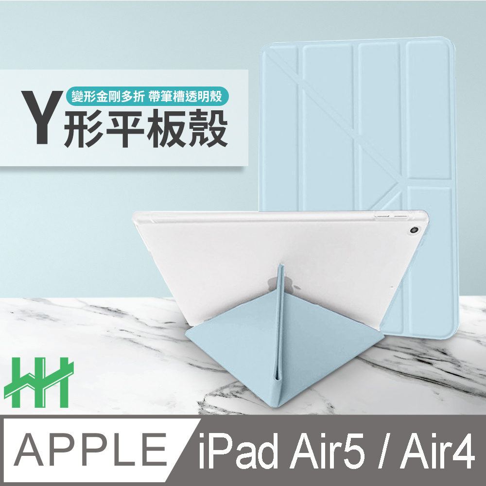 HH 軍事防摔Y型智能休眠平板皮套系列 Apple iPad Air 5 (10.9吋)(冰藍)