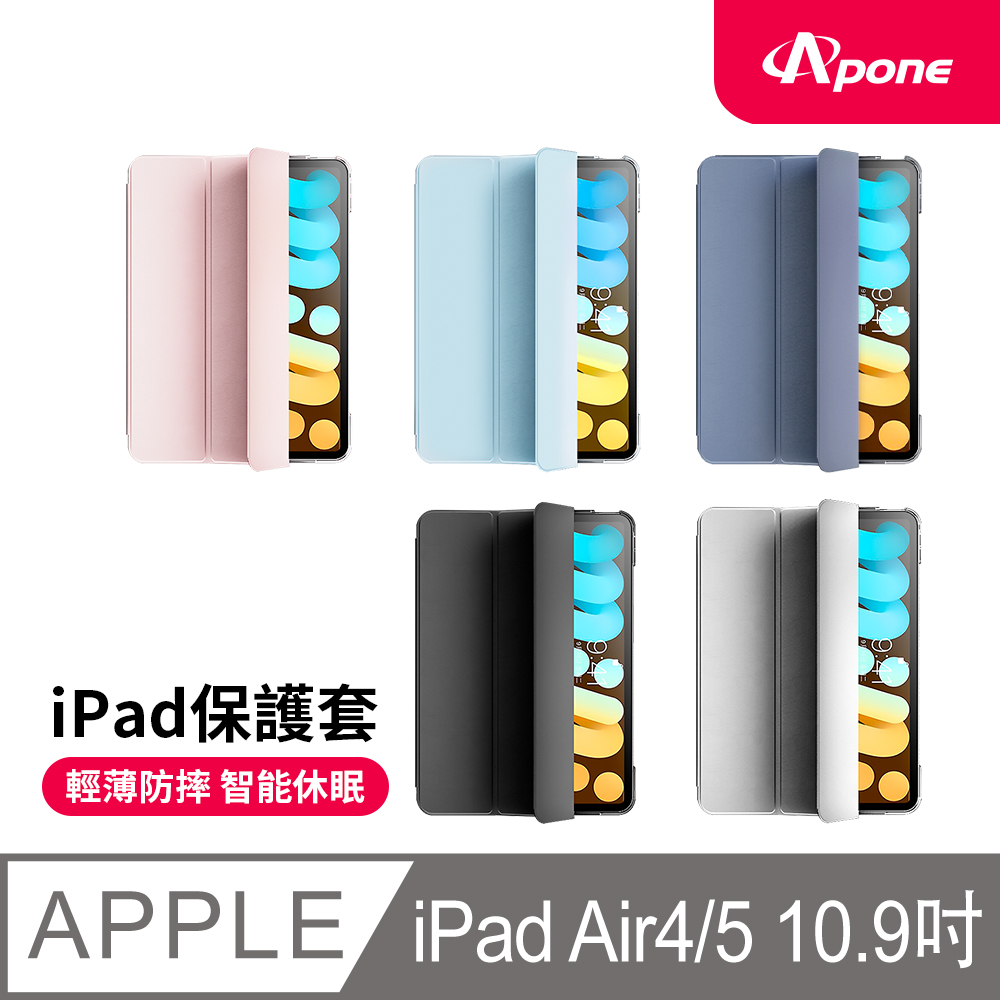 【Apone】三折磁吸平板保護套 iPad Air 4 / 5 10.9吋