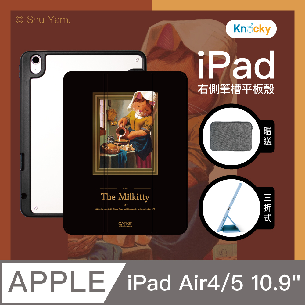 【Knocky貓美術館聯名】『倒牛奶的貓』iPad Air 4/5 10.9吋 平板保護殼 三折式保護套