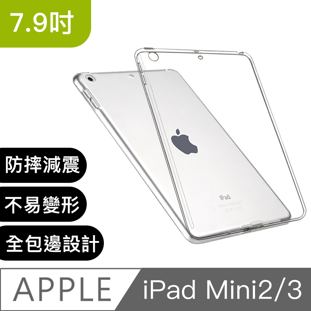 APPLE iPad Mini2/ Mini 3 TPU 防衝擊透明清水保護套