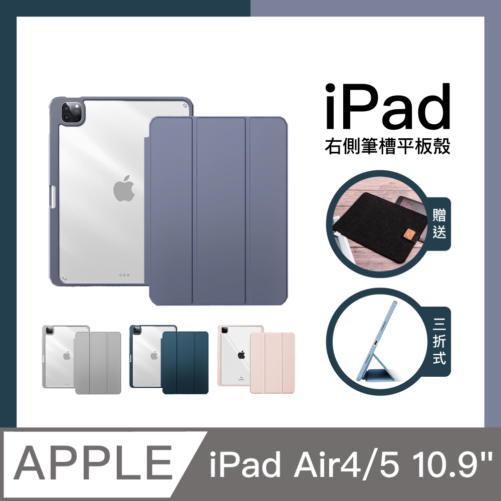 【Knocky】iPad Air 4/5 10.9吋 四角加厚防摔殼 配色軟邊 (三折式/硬底軟邊)右側筆槽可充電