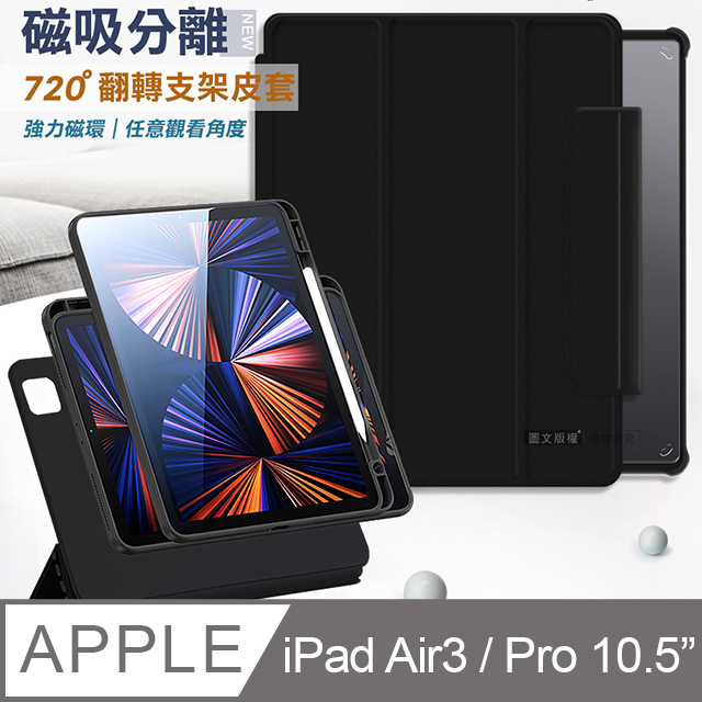VXTRA 720度翻轉 磁吸分離 iPad Air3/ iPad Pro 10.5吋 共用 全包覆立架皮套(靜夜黑)
