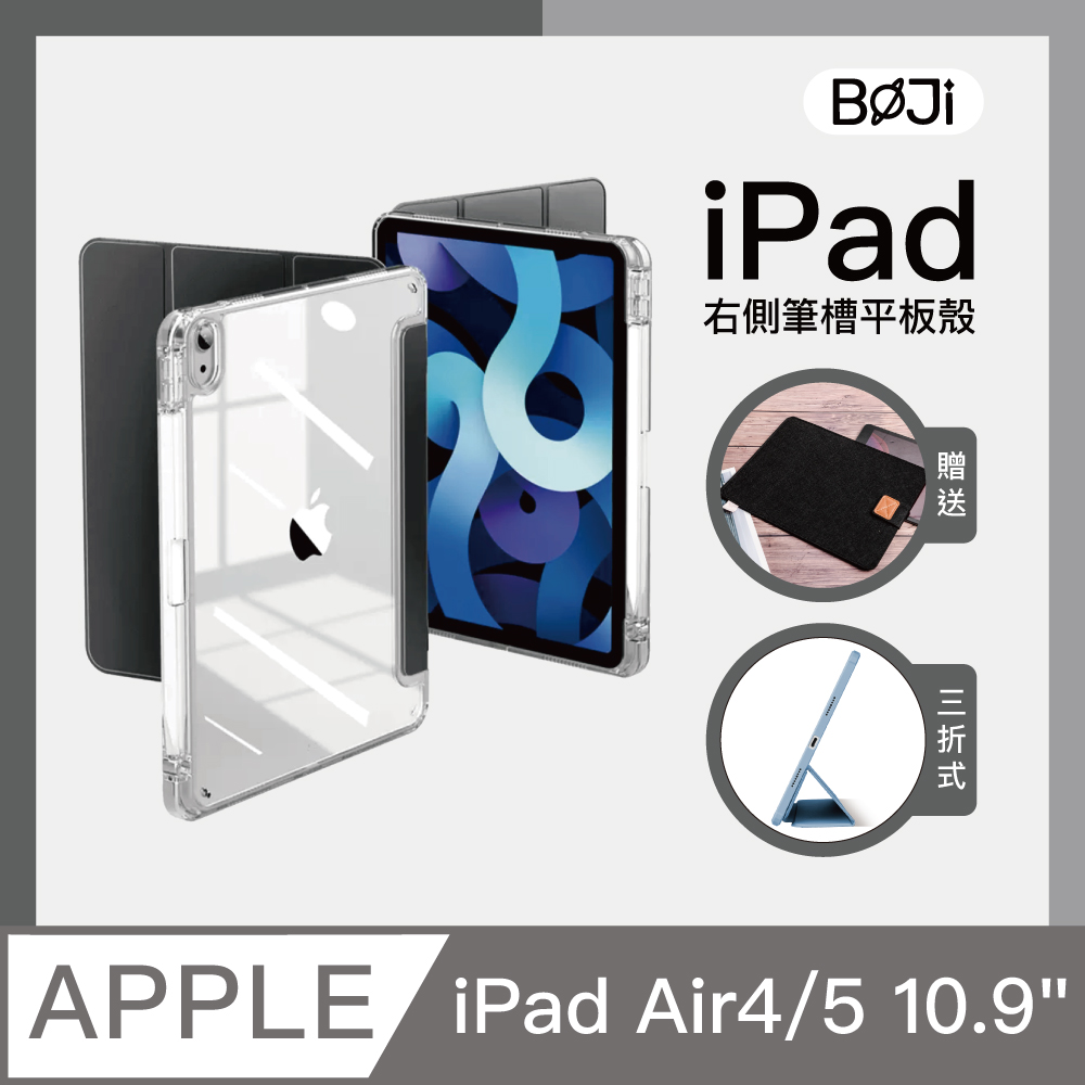 【BOJI波吉】iPad Air 4/5 10.9吋 氣囊空壓保護殼 高透亮背板 透明軟邊 右側筆槽保護套 尊貴黑