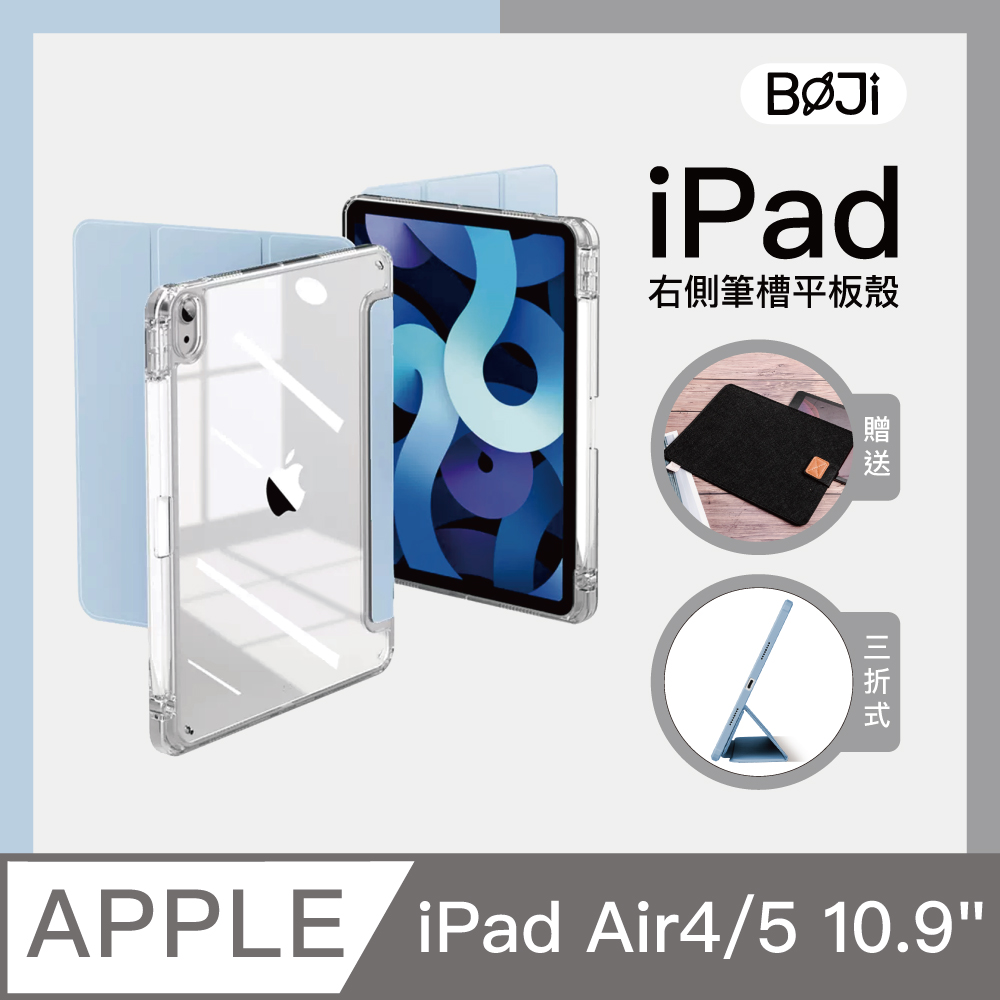 【BOJI波吉】iPad Air 4/5 10.9吋 氣囊空壓保護殼 高透亮背板 透明軟邊 右側筆槽保護套 冰藍色