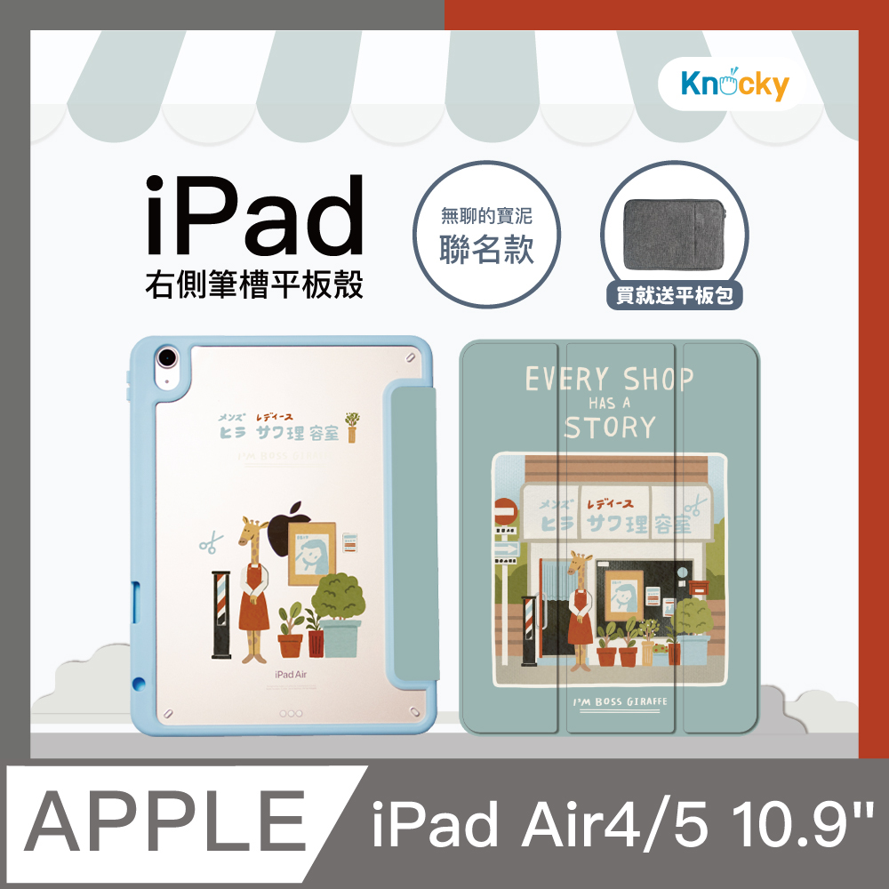 【Knocky原創聯名】iPad Air 4/5 10.9吋 保護殼『長頸鹿阿姨的理髮廳』無聊的寶泥畫作 背板彩繪款