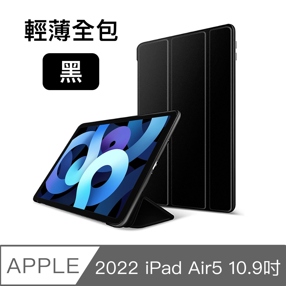 2022 iPad Air5 10.9吋 A2588 三折蜂巢散熱保護殼套 黑