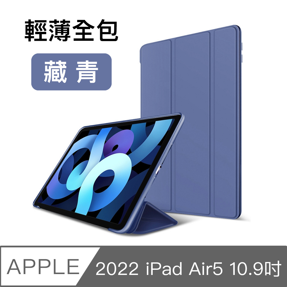 2022 iPad Air5 10.9吋 A2588 三折蜂巢散熱保護殼套 藏青