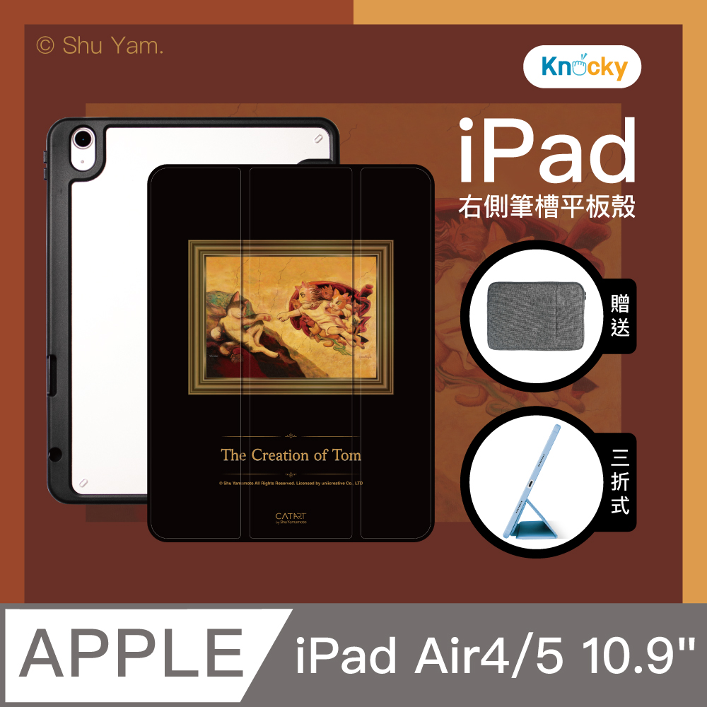 【Knocky貓美術館聯名】『創造貓當』iPad Air 4/5 10.9吋 平板保護殼 三折式保護套