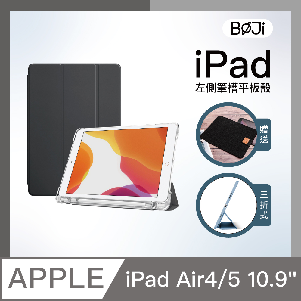 【BOJI波吉】iPad Air 4/5 10.9吋保護殼 霧透氣囊素色系列-尊貴黑(三折/軟殼/左側筆槽/可吸附筆)