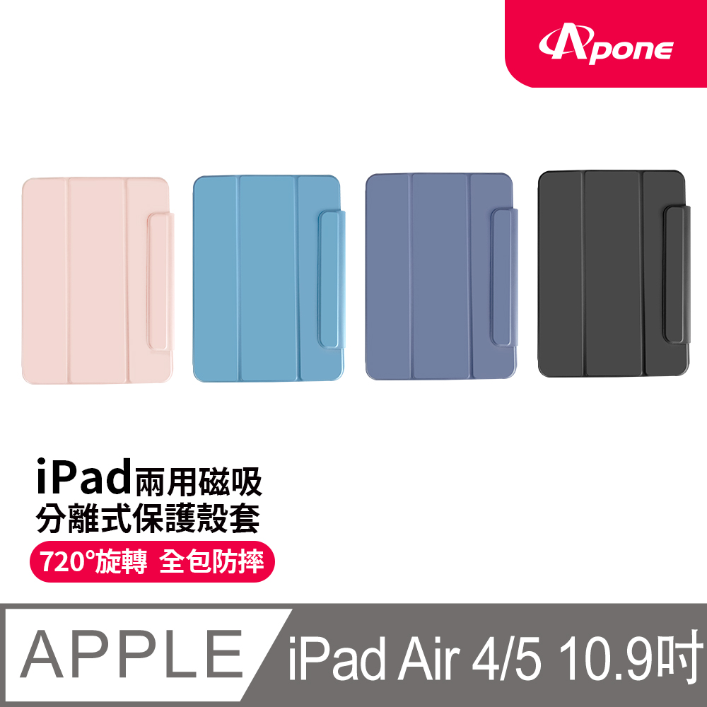 【Apone】兩用磁吸分離式保護殼套 iPad Air 4 / 5 10.9吋
