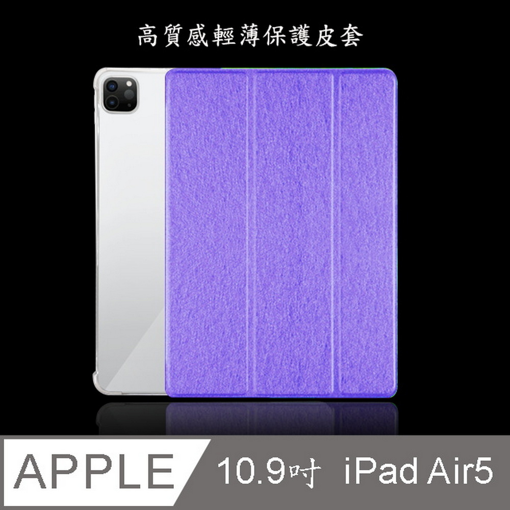 【LS75輕薄蠶絲款】iPad Air5/Air4 10.9吋 2022/2020平板保護皮套(紫色)