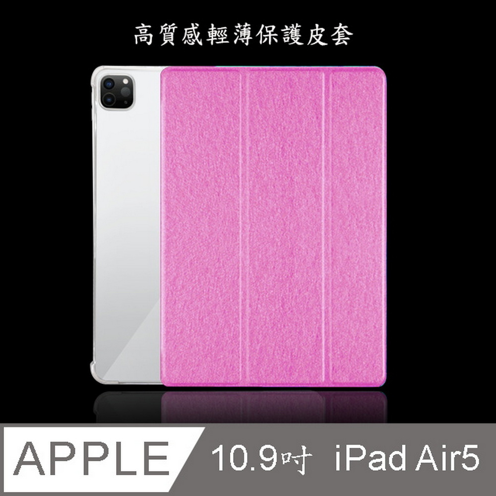 【LS75輕薄蠶絲款】iPad Air5/Air4 10.9吋 2022/2020平板保護皮套(粉紅色)