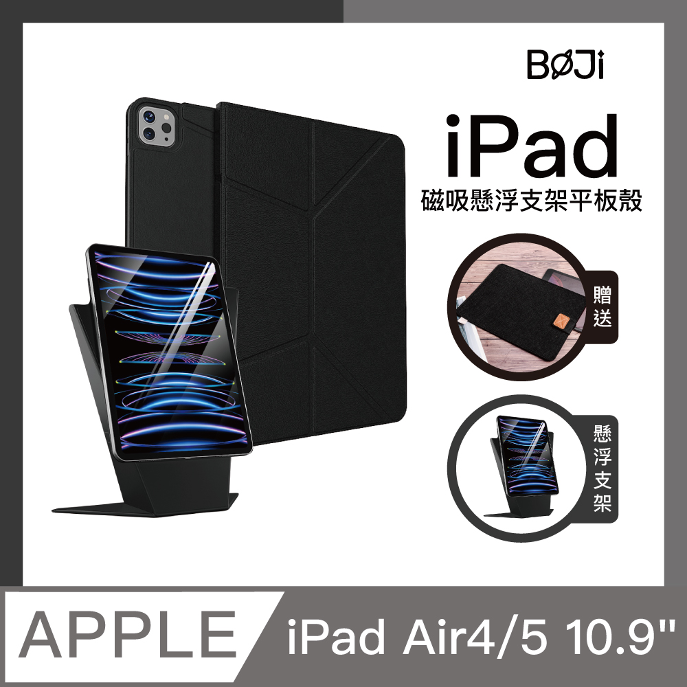 【BOJI波吉】iPad Air4/5 10.9吋 可拆卸背板 磁吸懸浮支架 平板磁吸夾 尊貴黑(懸浮式/硬殼)