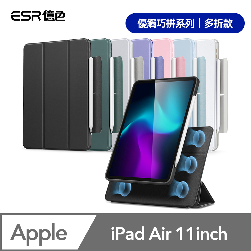 ESR億色 iPad Air 11英吋【2024】/Air 5/4 優觸巧拼系列保護套 多折款