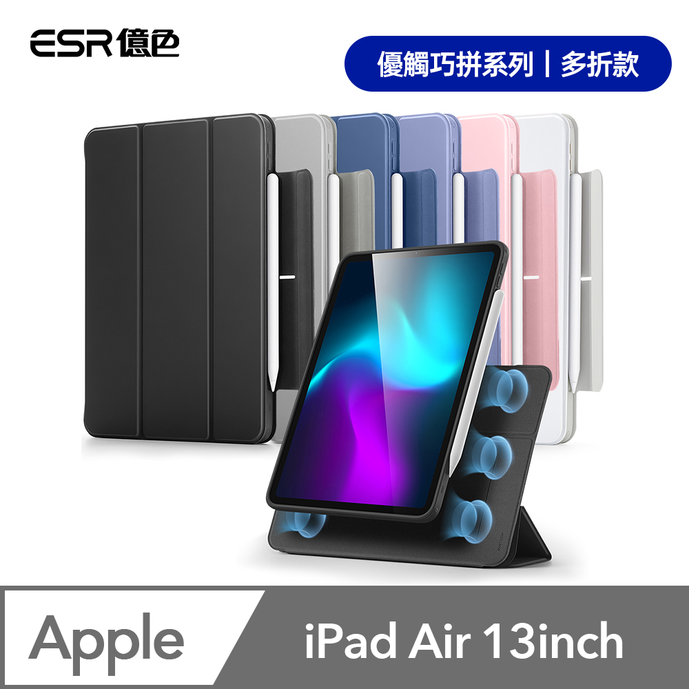 ESR億色 iPad Air 13英吋【2024】優觸巧拼系列保護套 多折款