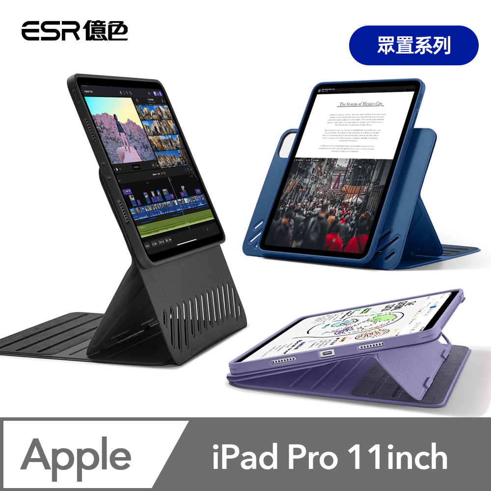 ESR億色 iPad Pro 11英吋【2024】眾置系列可升降雙用款平板保護套