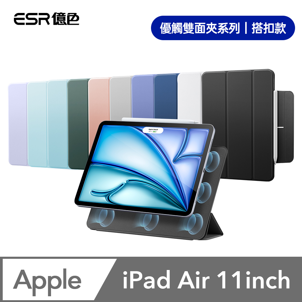 ESR億色 iPad Air 11英吋【2024】/Air 5/4/Pro 11吋【2018】優觸雙面夾系列保護套 搭扣款