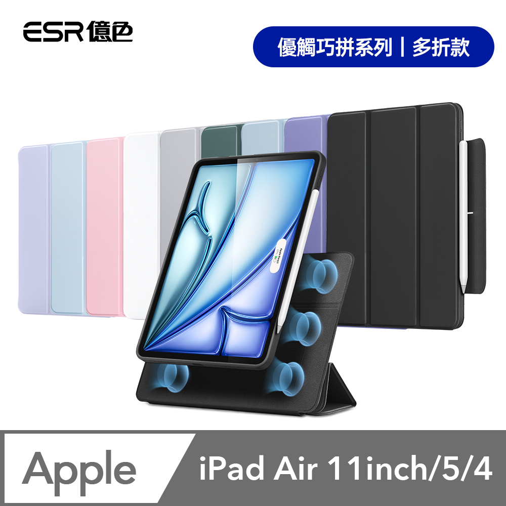 ESR億色 iPad Air 11英吋【2024】/Air 5/4 優觸巧拼系列保護套 多折款