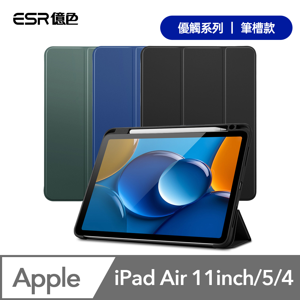 ESR億色 iPad Air 11英吋【2024】/Air 5/4 軟邊全包智慧休眠 優觸筆槽系列 保護套