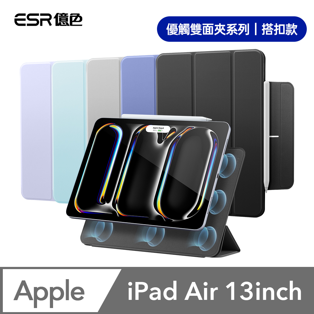 ESR億色 iPad Air 13英吋【2024】/Pro 12.9吋【2020/2021/2022】優觸雙面夾系列保護套 搭扣款