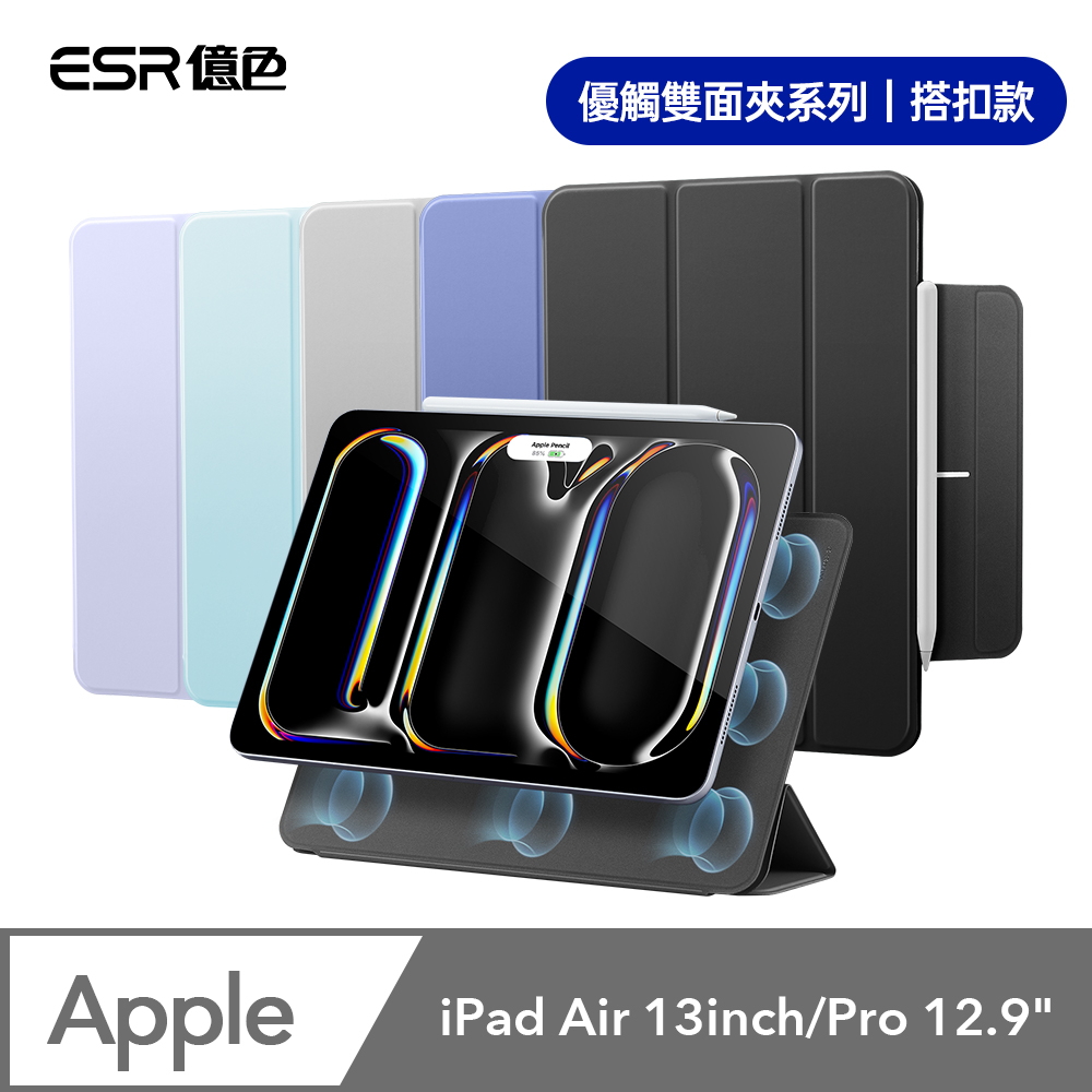 ESR億色 iPad Air 13英吋【2024】/Pro 12.9吋【2020/2021/2022】優觸雙面夾系列保護套 搭扣款
