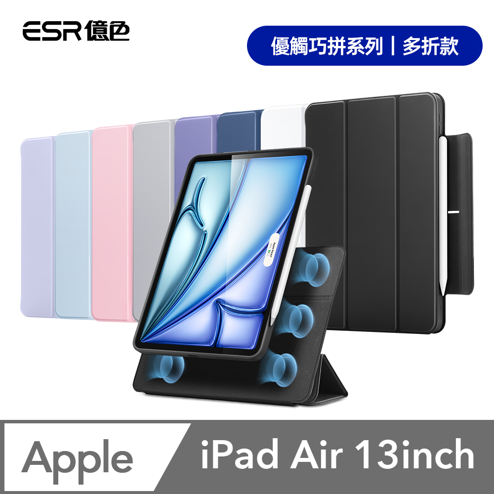 ESR億色 iPad Air 13英吋【2024】優觸巧拼系列保護套 多折款
