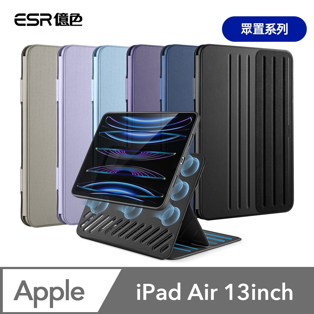 ESR億色 iPad Air 13英吋【2024】眾置系列可升降雙用款平板保護套