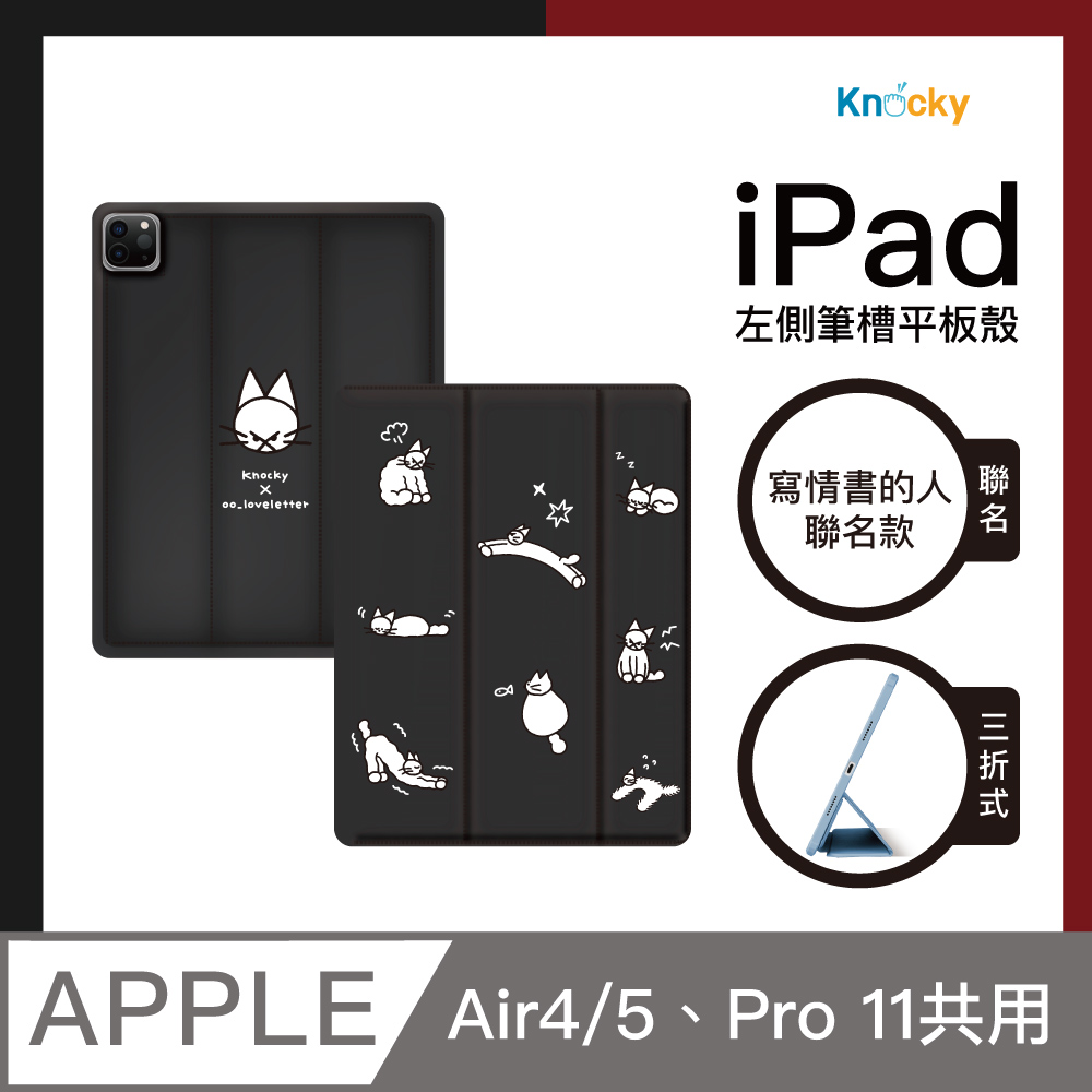 【Knocky x 寫情書的人】『貓貓在幹嘛？』iPad Air4/5/Pro11平板保護殼(三折式/羽絨面料/左側筆槽)