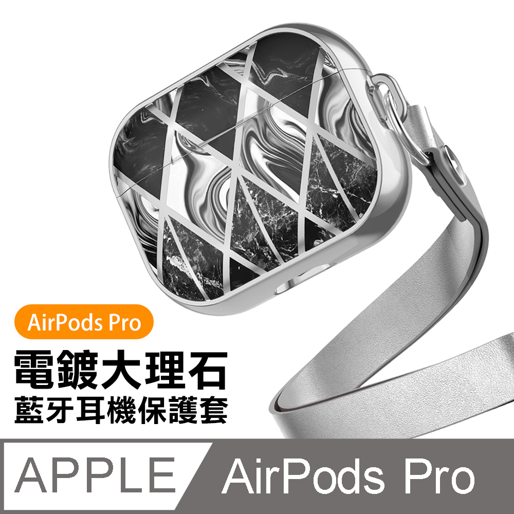 AirPodsPro保護套 電鍍 大理石 花紋 TPU 藍牙耳機保護套 銀墨黑款